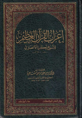 İrabul Kuranil Azim / اعراب القرآن العظيم