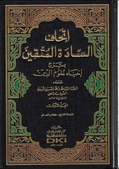 İthafüs-Saadetil-Müttakin bi-Şerhi İhyai Ulumid-Din - إتحاف السادة المتقين بشرح إحياء علوم الدين
