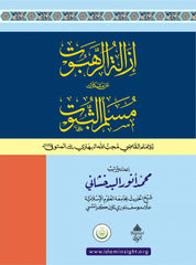 ازالة الرهبوت عن مشكلات مسلّم الثبوت، محمد أنور البدخشاني - Izaletu Rahbut