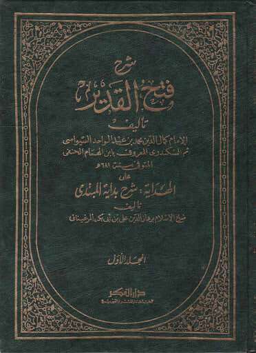 Şerhu Fethul Kadır | شرح فتح القدير