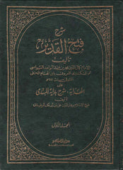 Şerhu Fethul Kadır | شرح فتح القدير