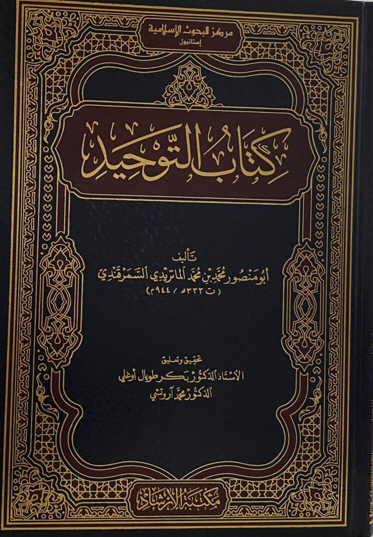 Kitabüt-Tevhid lis-Semerkandi - كتاب التوحيد للسمرقندي