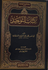 Kitabüt-Tevhid lis-Semerkandi - كتاب التوحيد للسمرقندي