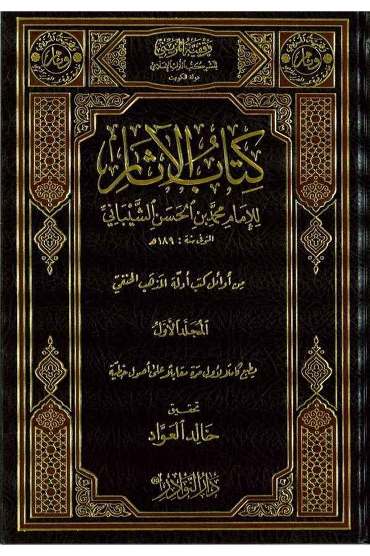 Kitabül Asar |كتاب الآثار من أوائل كتب أدلة المذهب الحنفي