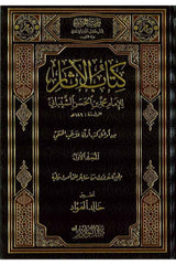 Kitabül Asar |كتاب الآثار من أوائل كتب أدلة المذهب الحنفي