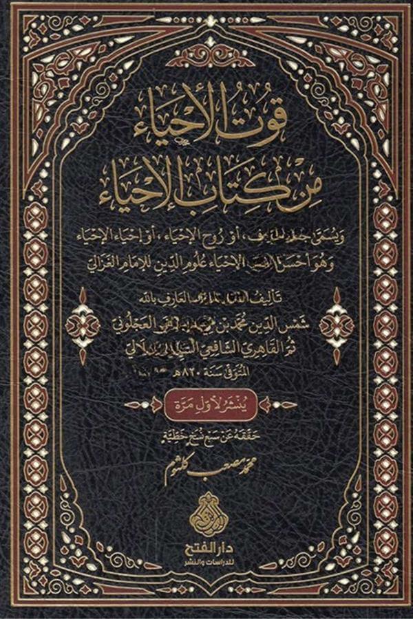 Kutül-ahya min kitabil-İhya muhtasar li-İhyai Ulumid-Din lil-imam el-Gazzali قوت الأحياء من كتاب الإحياا