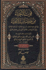 Kutül-ahya min kitabil-İhya muhtasar li-İhyai Ulumid-Din lil-imam el-Gazzali قوت الأحياء من كتاب الإحياا