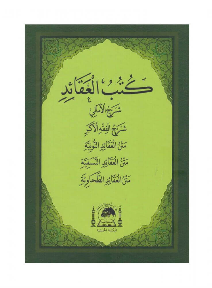 Kutubul Akaid / كتب العقائد