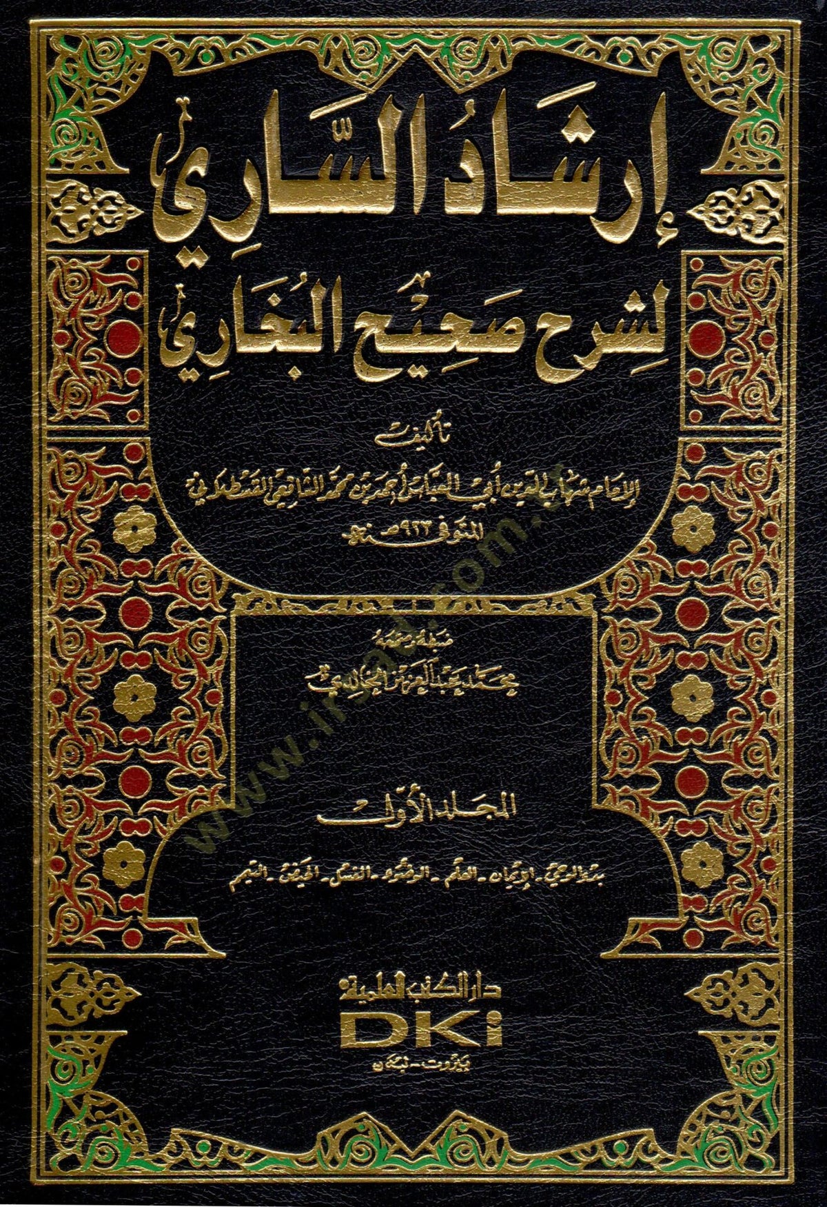 İrşadüs-Sari li-Şerhi Sahihil-Buhari - إرشاد الساري لشرح صحيح البخاري