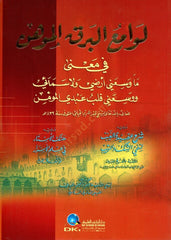Levamiul Berkil Muhin fi mana ma vesiani ardi ve la semai ve vesiani kalbu abdil mumin