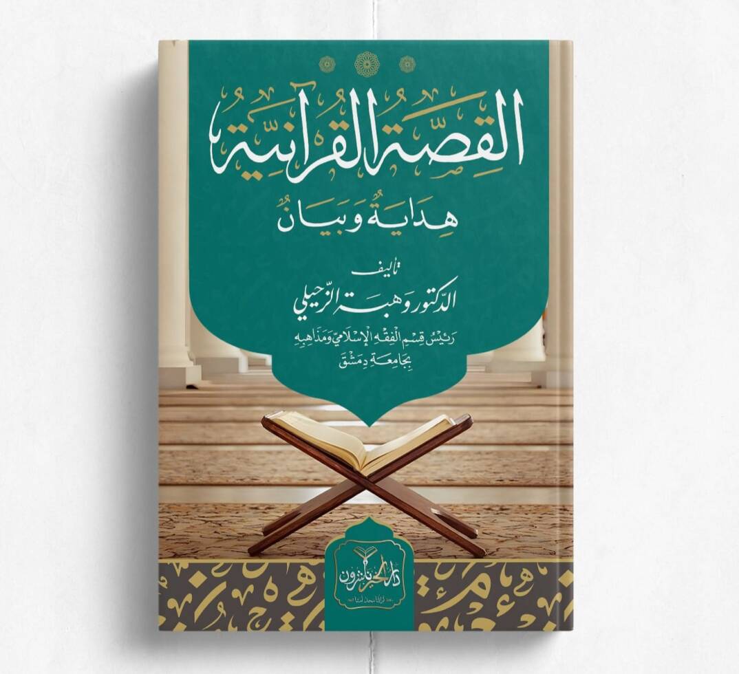 El-Kıssatül-Kuraniyye - القصة القرآنية
