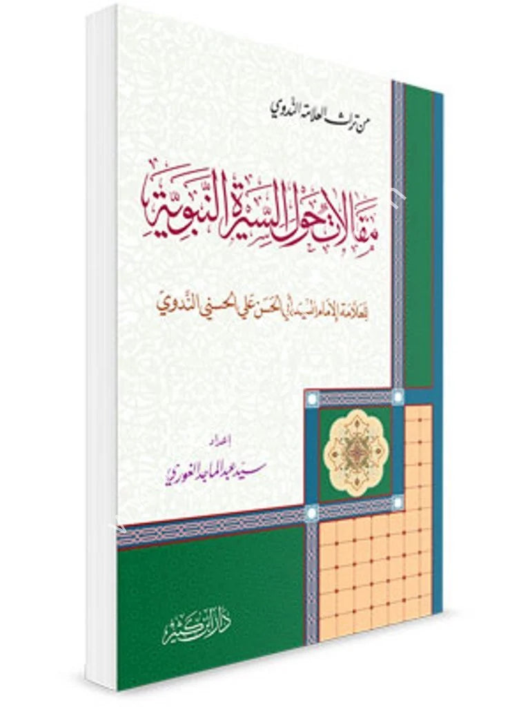 ‏من تراث العلامة الندوي مقالات حول السيرة النبوية-Makalat Havle Sira en Nebeviyye