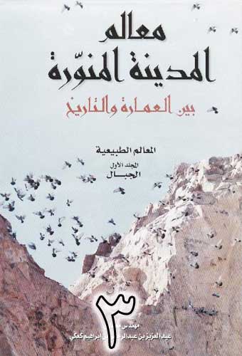معالم المدينة المنورة بين العمارة والتاريخ‏ -ج3- Mealimul Medinetil Munevvera beynel Imareti vet Tarih (03)