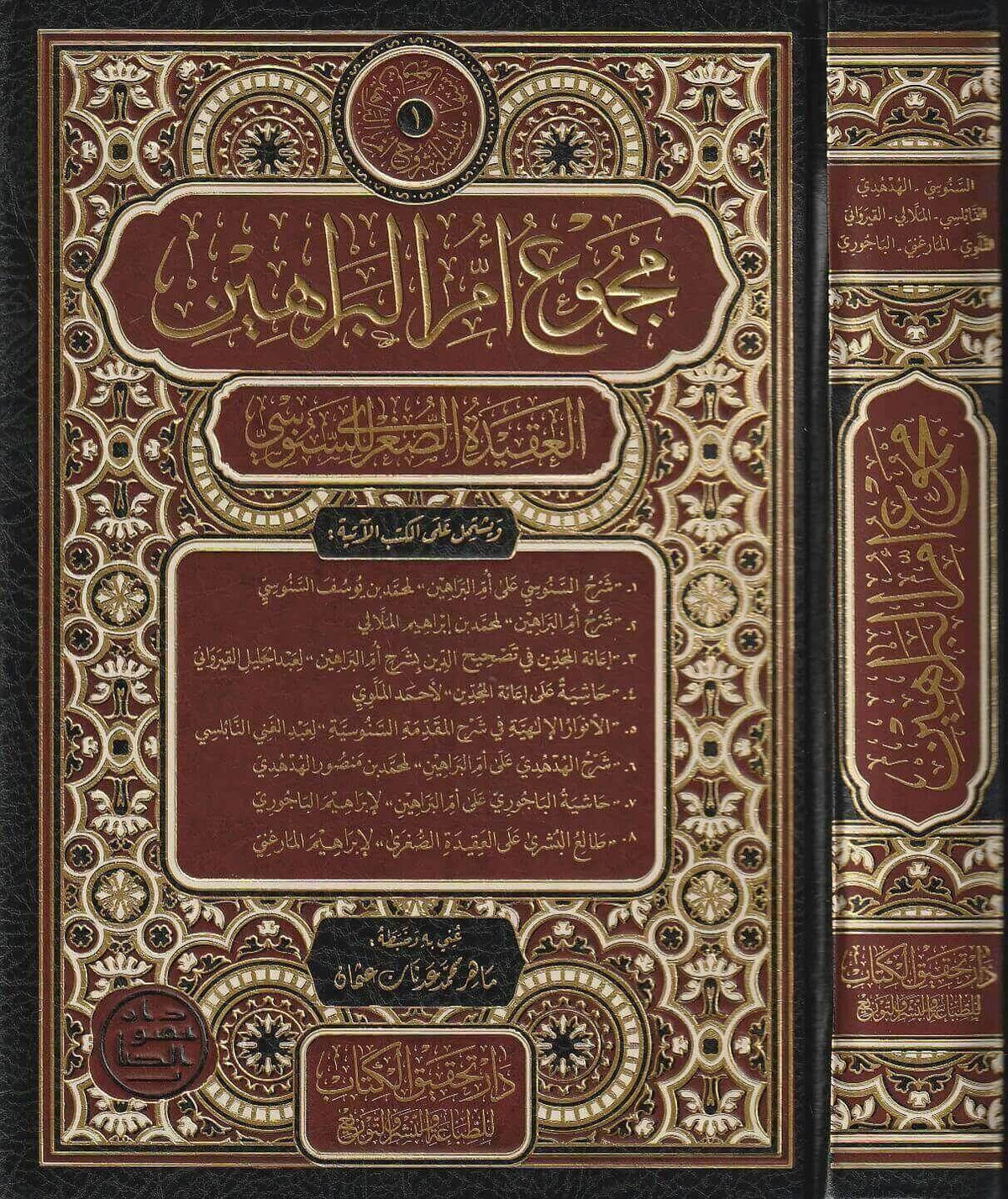 Mecmuu ümmil-berahin - مجموع أم البراهين العقيدة الصغرى للسنوسي