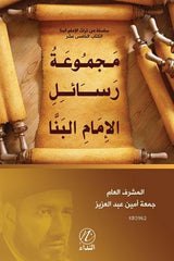 Mecmua Resail el Imam el Benna