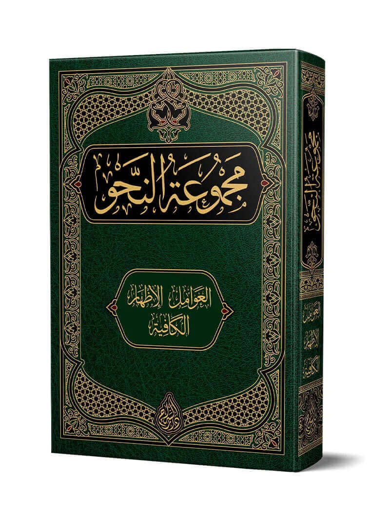 Mecmuatun Nahvi | مجموعة النحو