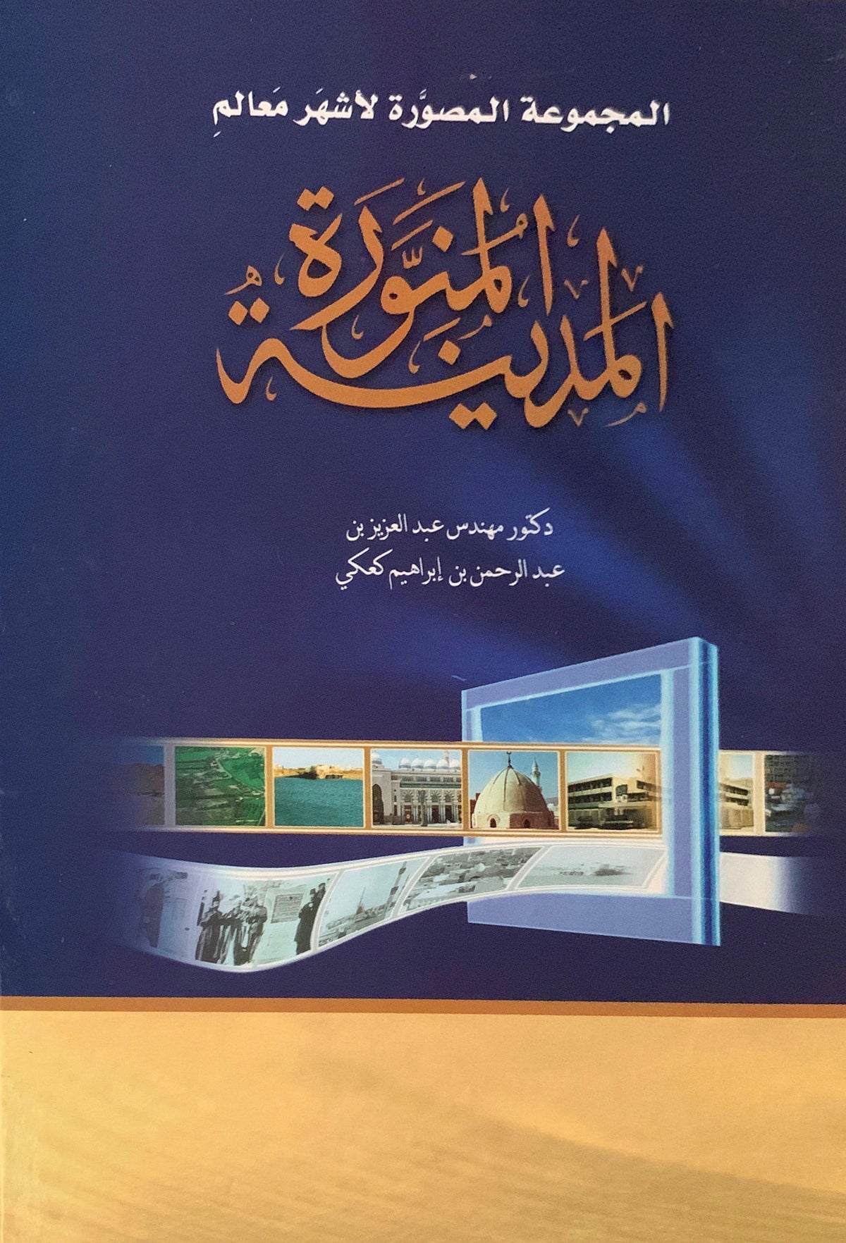المجموعة المصورة لأشهر معالم المدينة المنورة3/1- El Mecmuatu el Musavvera li Eschheri Mealimi El Medine el Munevvera