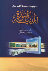 المجموعة المصورة لأشهر معالم المدينة المنورة3/1- El Mecmuatu el Musavvera li Eschheri Mealimi El Medine el Munevvera