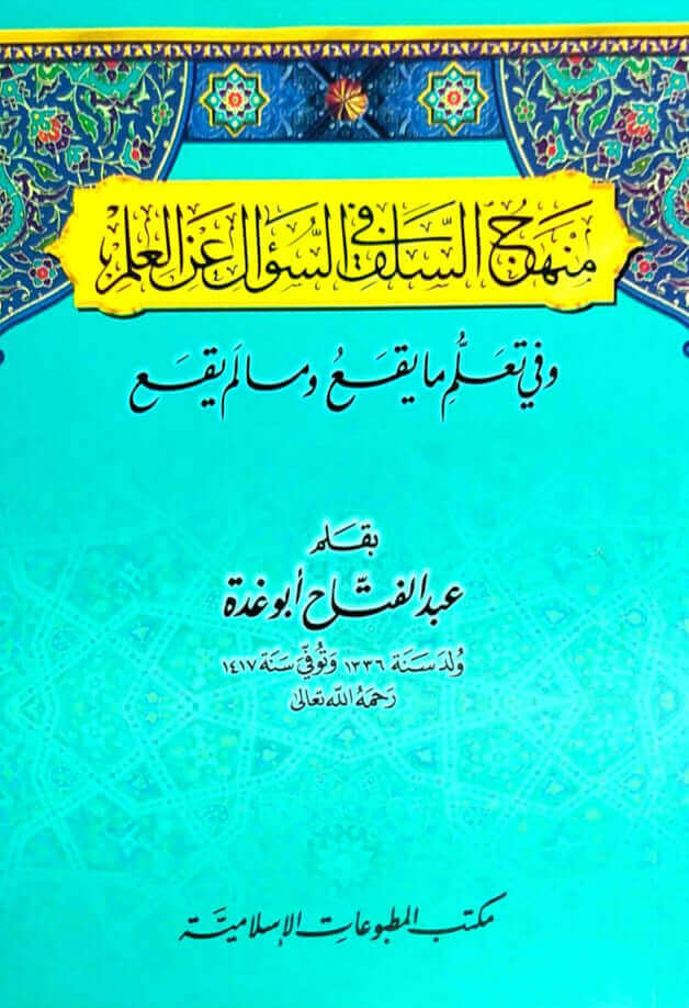 Menhecu's Selef fis suali anil ilm | منهج السلف في السؤال عن العلم