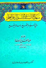 Menhecu's Selef fis suali anil ilm | منهج السلف في السؤال عن العلم