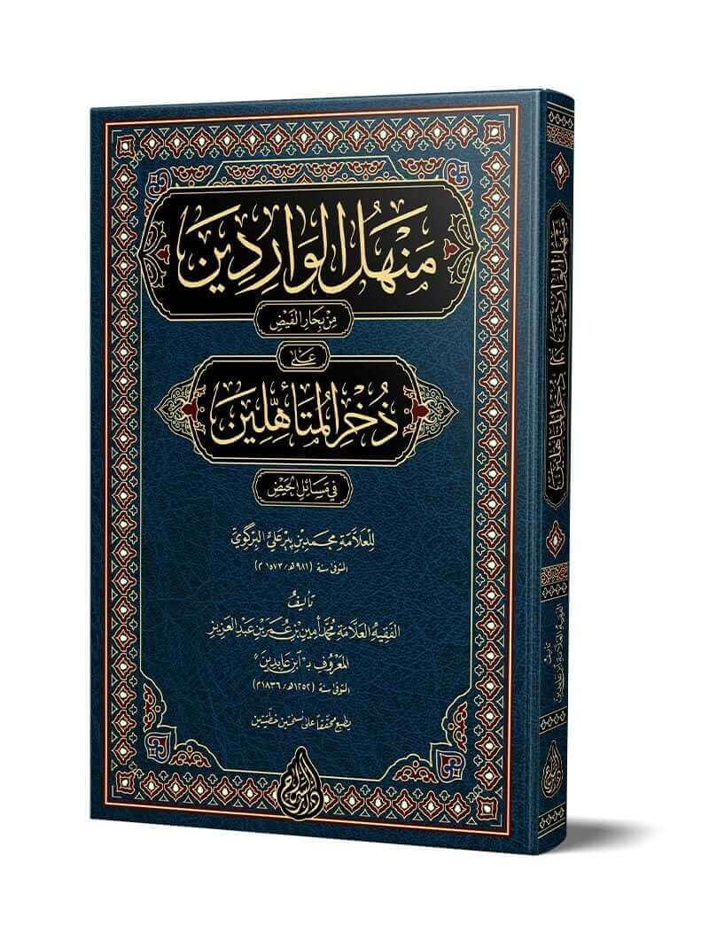 Menhelül-Vâridîn | منهل الواردين على ذخر المتأهلين