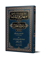 Menhelül-Vâridîn | منهل الواردين على ذخر المتأهلين