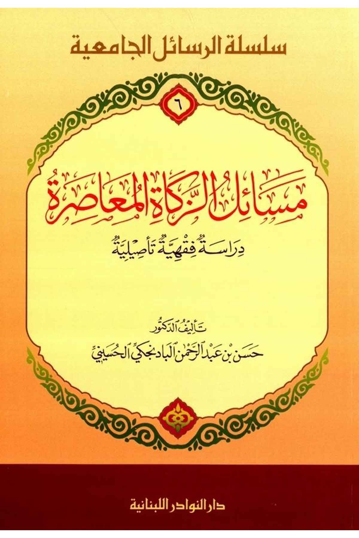 Mesailuz Zekatil Muasıra | مسائل الزكاة المعاصرة