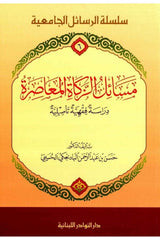 Mesailuz Zekatil Muasıra | مسائل الزكاة المعاصرة