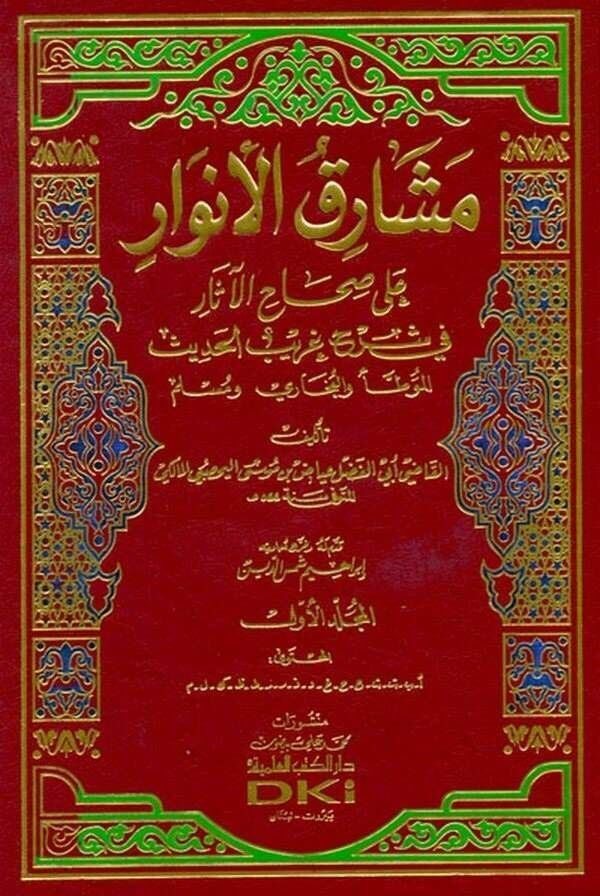 Meşarikül Envar ala Sıhahil Asar fi Şuruhi Garibil Hadis | مشارق الأنوار على صحاح الآثار في شروح غريب الحديث
