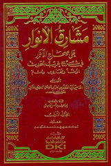 Meşarikül Envar ala Sıhahil Asar fi Şuruhi Garibil Hadis | مشارق الأنوار على صحاح الآثار في شروح غريب الحديث