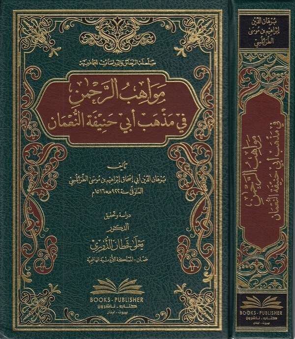 Mevahibur Rahman fi Mezhebi Ebi Hanifetin Numan | مواهب الرحمن في مذهب أبي حنيفة النعمان