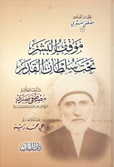 Mevkiful Beşer Tahte Sultanil Kader / موقف البشر تحت سلطان القدر