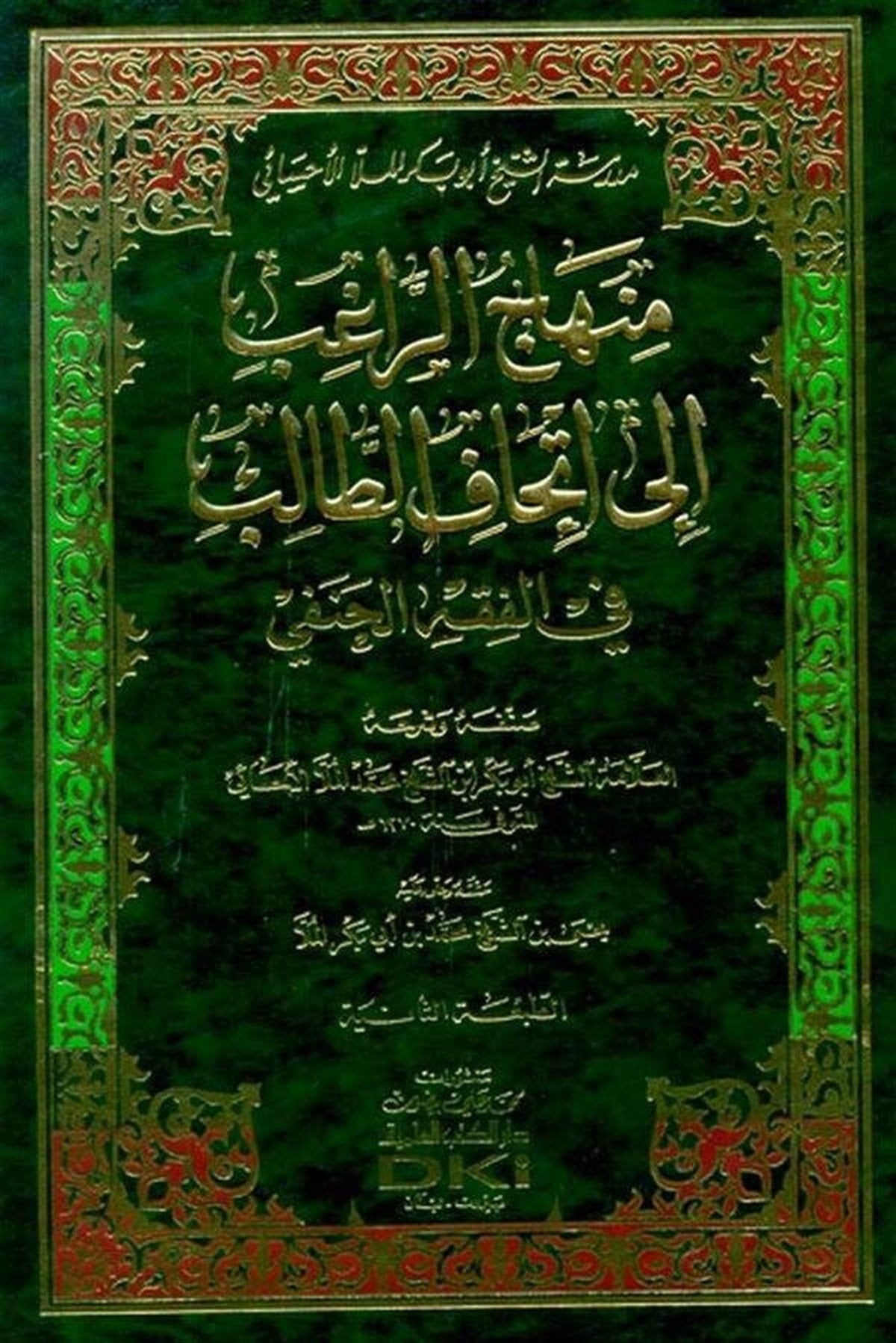 Minhacur Ragib ila İthafit Talib - منهاج الراغب إلى إتحاف الطالب