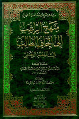 Minhacur Ragib ila İthafit Talib - منهاج الراغب إلى إتحاف الطالب