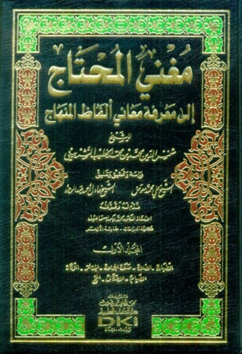 Mugnil Muhtac ala Marifeti Elfazil Minhac 4 vol. - مغنى المحتاج الى معرفة الفاظ المنهاج
