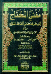 Mugnil Muhtac ala Marifeti Elfazil Minhac 4 vol. - مغنى المحتاج الى معرفة الفاظ المنهاج