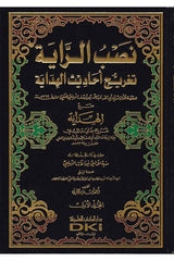 Nasbur Raye - نصب الراية تخريج أحاديث الهداية