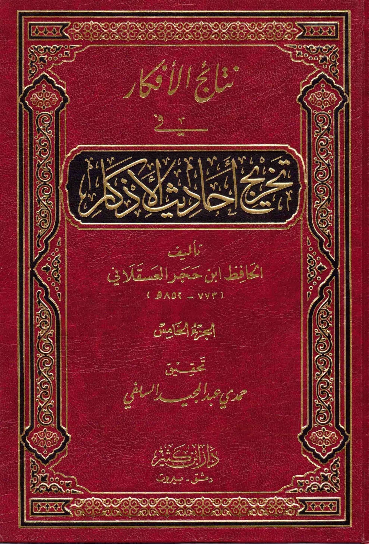 Netaicul Efkar fi Tahrici Ehadisil Ezkar | نتائج الأفكار في تخريج أحاديث الأذكار