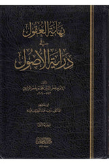 Nihâyetü'l - Ukûl fi Dirâyeti'l - Usûl - نهاية العقول في دراية الأصول