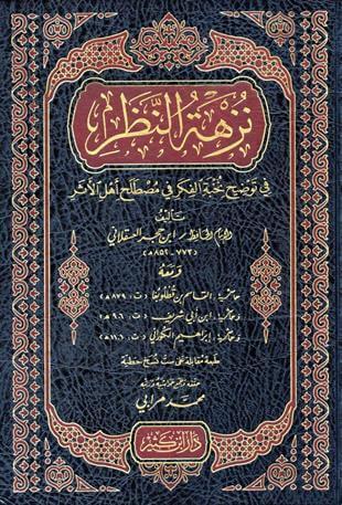 Nüzhetü'n-Nazar (Nüzhetün Nazar fi Tavdihi Nuhbetil Fiker) - نزهة النظر في توضيح نخبة الفكر