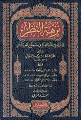 Nüzhetü'n-Nazar (Nüzhetün Nazar fi Tavdihi Nuhbetil Fiker) - نزهة النظر في توضيح نخبة الفكر