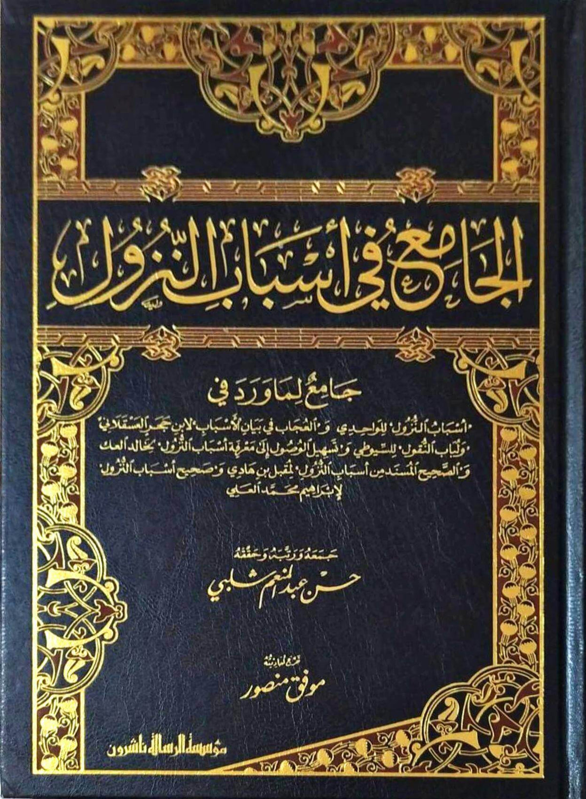 Camiu Fi Esbabi Nuzül Hasan Şelebi | الجامع في أسباب النزول