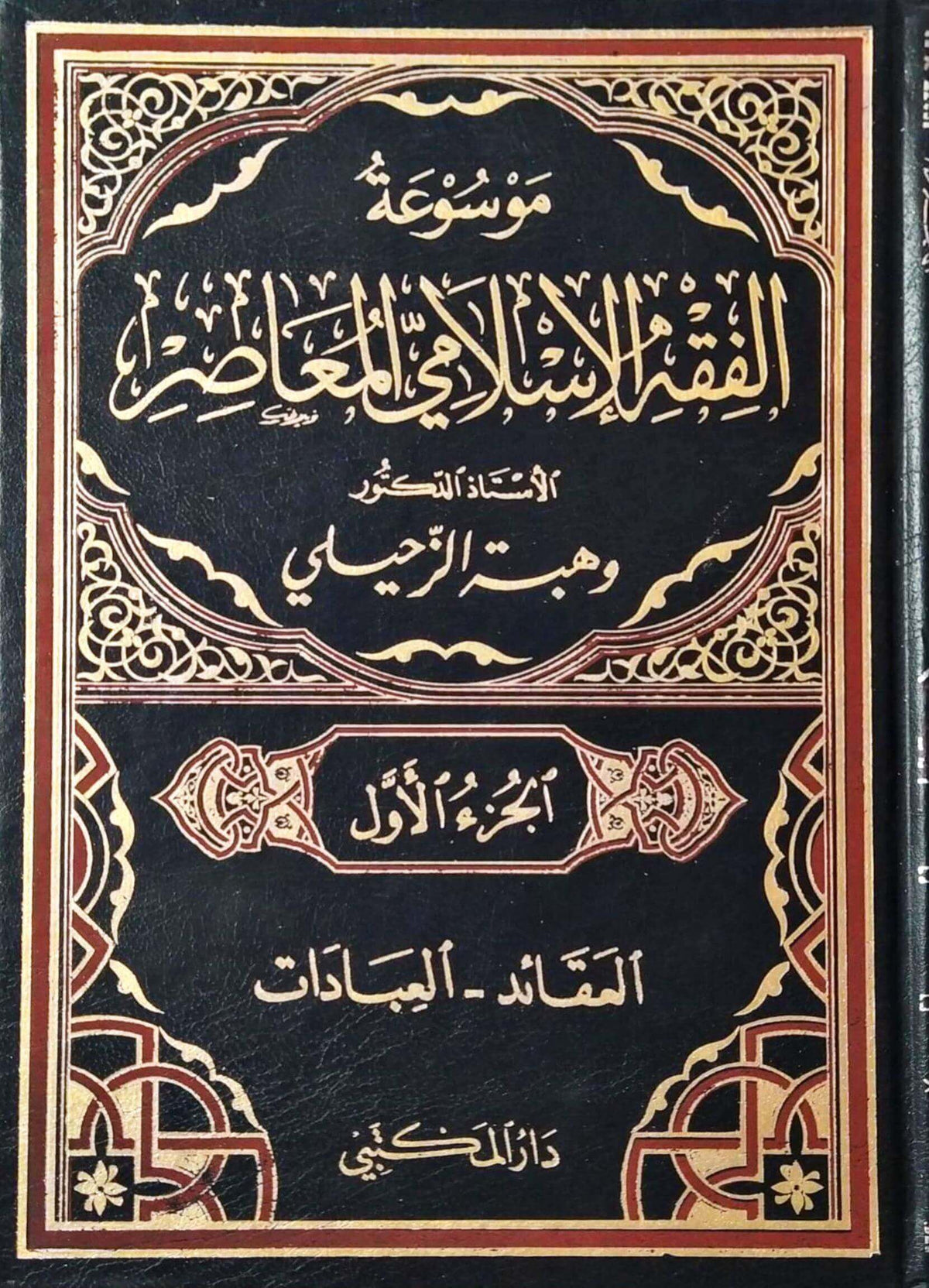 Mevsuatü’lfıkhi’lİslamiyyi’lmuasır موسوعة الفقه الإسلامي المعاصر