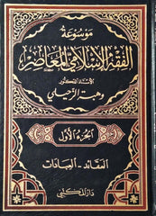 Mevsuatü’lfıkhi’lİslamiyyi’lmuasır موسوعة الفقه الإسلامي المعاصر