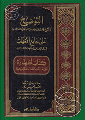 التوضيح على جامع الأمهات – كتاب الطهارة على مذهب السادة المالكية  Et Tevdih ala Camiil Ummuhat Maliki