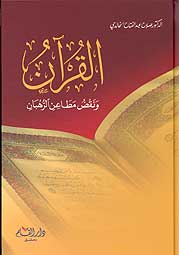 El-Kuran ve Nakdü Metainir-Ruhban  - القرآن ونقض مطاعن الرهبان
