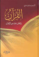 El-Kuran ve Nakdü Metainir-Ruhban  - القرآن ونقض مطاعن الرهبان