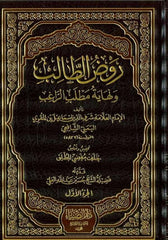 Ravdut Talib ve Nihayetül Matlabir Ragib | روض الطالب ونهاية مطلب الراغب