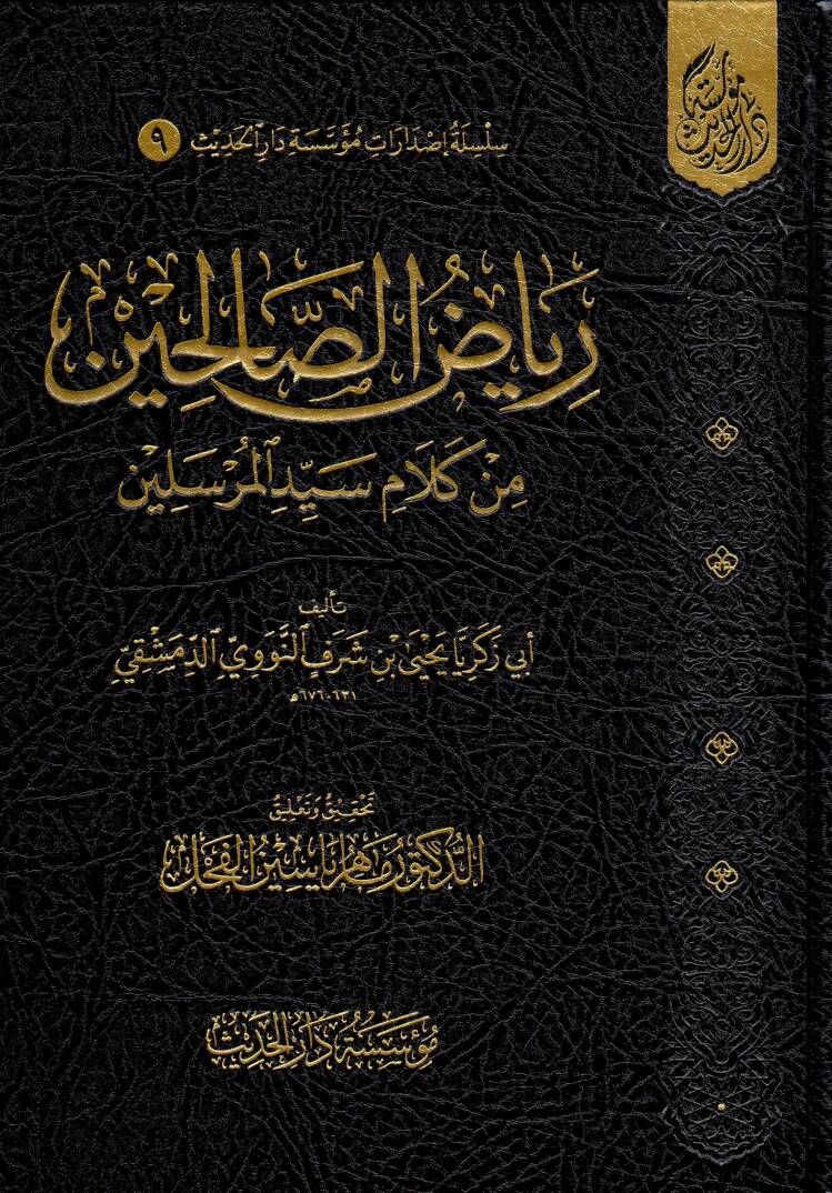 Riyadus-Salihin (Tahkik: Mahir Yasin el-Fahl) - رياض الصالحين تحقيق ماهر ياسين الفحل