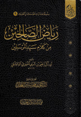 Riyadus-Salihin (Tahkik: Mahir Yasin el-Fahl) - رياض الصالحين تحقيق ماهر ياسين الفحل